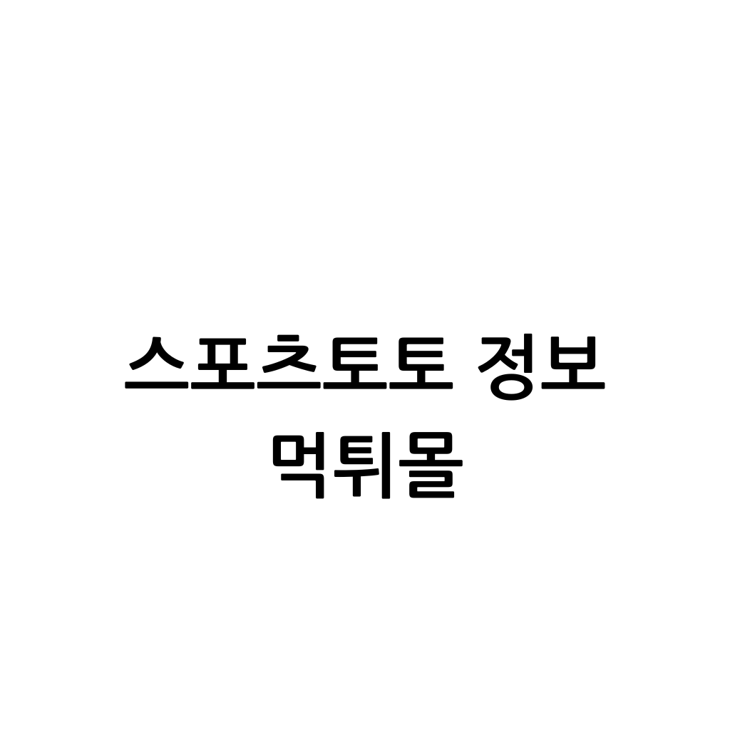 스포츠토토 정보 먹튀몰이라고 한가운데 한글로 검은색으로 적혀있고 뒤에는 흰 바탕