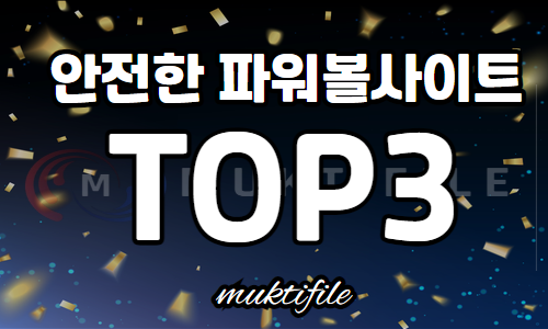 파란색바탕 꽃가루 날리는 배경에 안전한 파워볼사이트 Top3 먹튀몰의 설명이 있습니다.