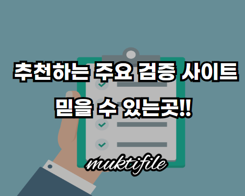 하늘색배경에 흰색글자로 추천하는 주요 거증 사이트 믿을 수 있는곳 먹튀몰 설명이 있습니다.