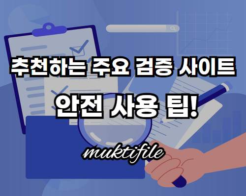 파란색 바탕에 흰색글씨로 추천하는 주요 검증 사이트 안전 사용 팁과먹튀몰 설명이 있습니다.