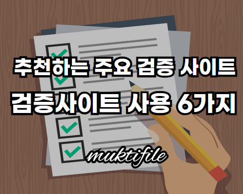 갈색바탕에 흰색글자로 추천하는 주요 검증 사이트와 먹튀몰 설명이 있습니다.