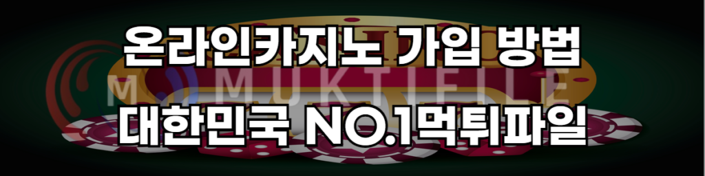 녹색바탕 카지노 슬롯머신 배경에 온라인카지노 가입 배경 대한민국 No.1 먹튀몰의 설명이 있습니다.