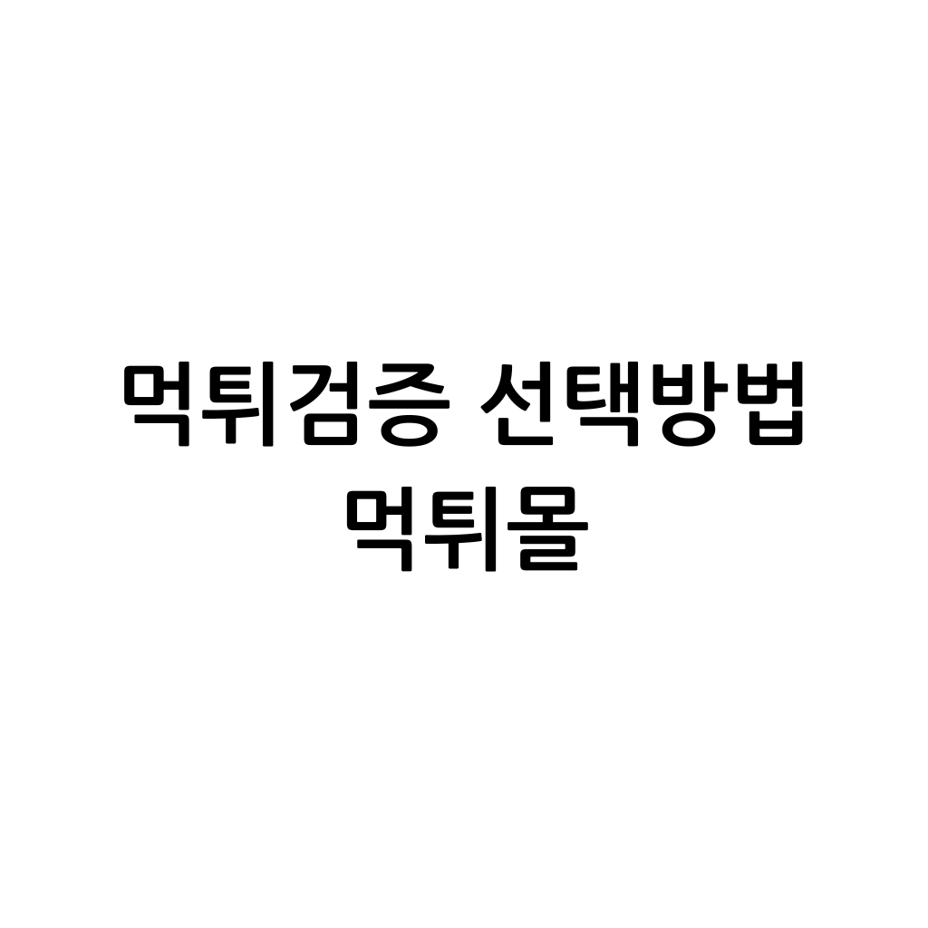 먹튀검증 선택방법 먹튀몰 이 백지 한가운데 한글로 적혀있다