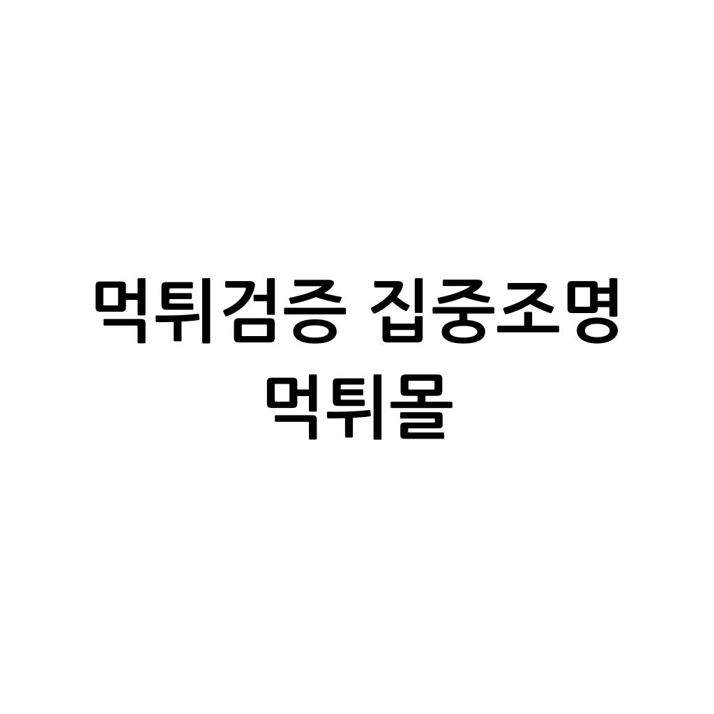 먹튀검증 이라는 한글이 검은색 고딕체로 흰 배경위에 적혀있다