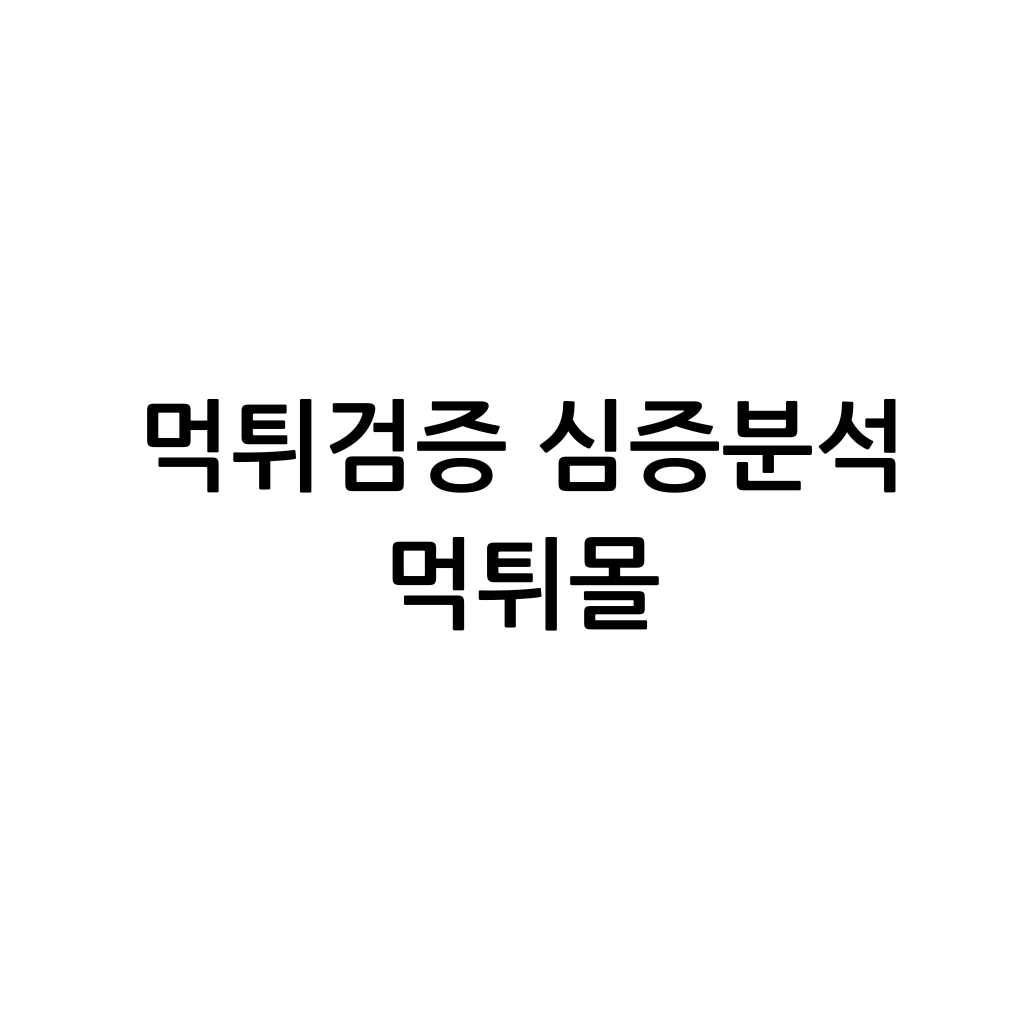 먹튀검증 심층분석 이라는 한글이 백지위에 검은색깔로 적혀있다