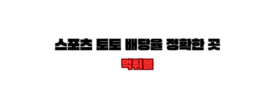 스포츠토토 배당율 정확한 곳 이 라는 한글 검은색 폰트가 중앙 위에 있고 바로밑에 먹튀몰 한글은 빨간색. 뒷배경은 흰색 무지