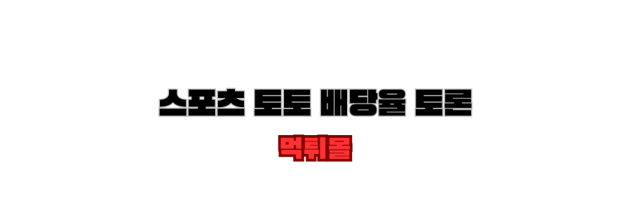 스포츠토토 배당율 보기 라는 한글 검은색 폰트가 중앙 위에 있고 바로밑에 먹튀몰 한글은 빨간색. 뒷배경은 흰색 무지