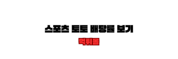 스포츠토토 배당률 보기 라는 한글 검은색 폰트가 중앙 위에 있고 바로밑에 먹튀몰 한글은 빨간색. 뒷배경은 흰색 무지