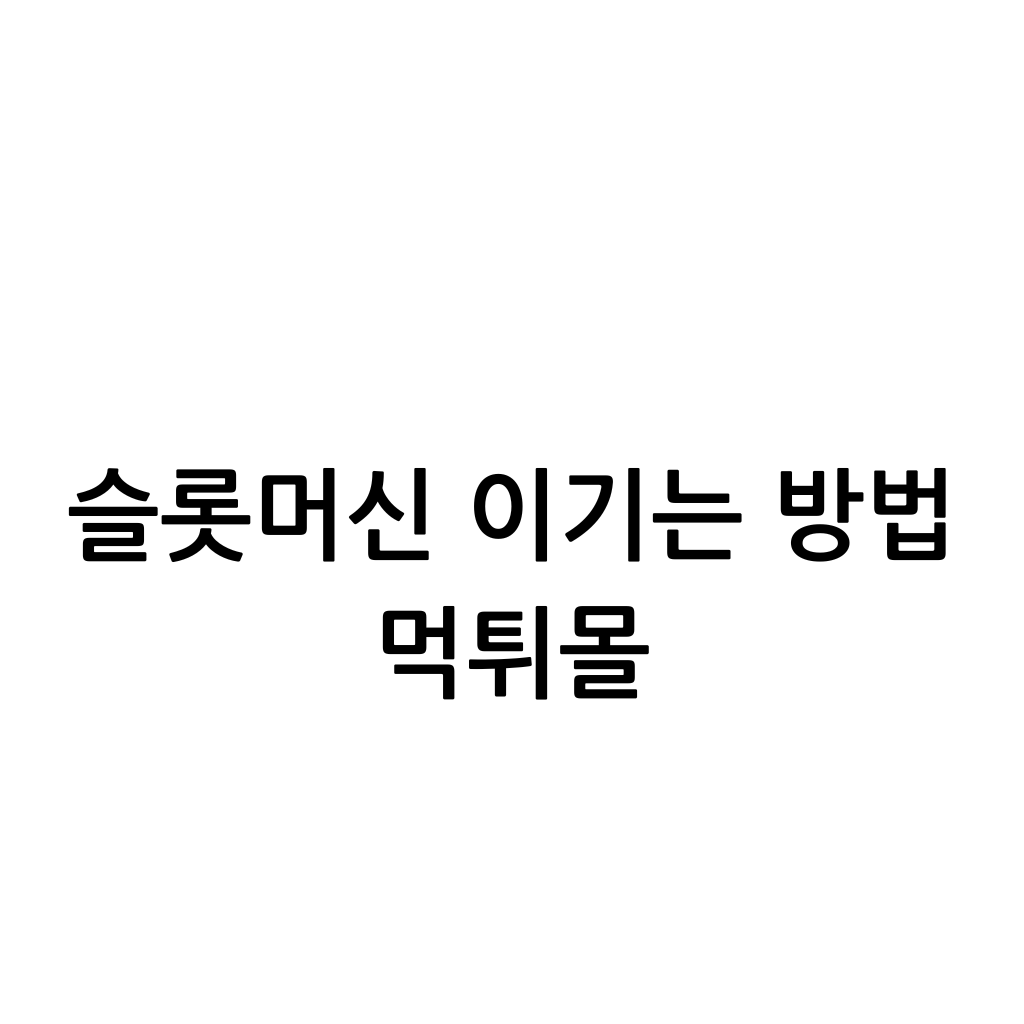 슬롯머신 이기는 방법이 한글 검은색으로 흰색 배경 안에 적혀있다