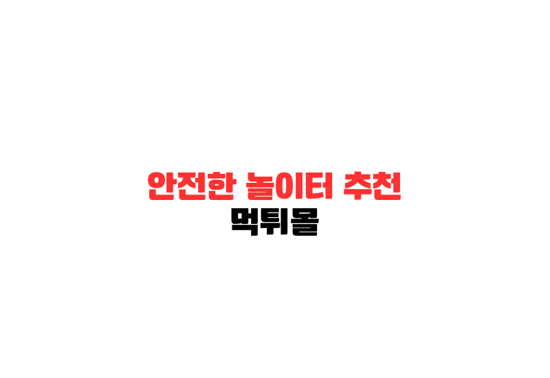 안전한 놀이터 찾는법 1 안전한 놀이터 추천 A Red And Black Text