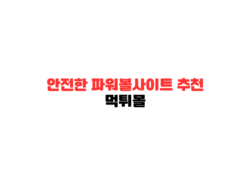 공식보증업체 리스트 1 안전한 파워볼 사이트A Red And Black Text