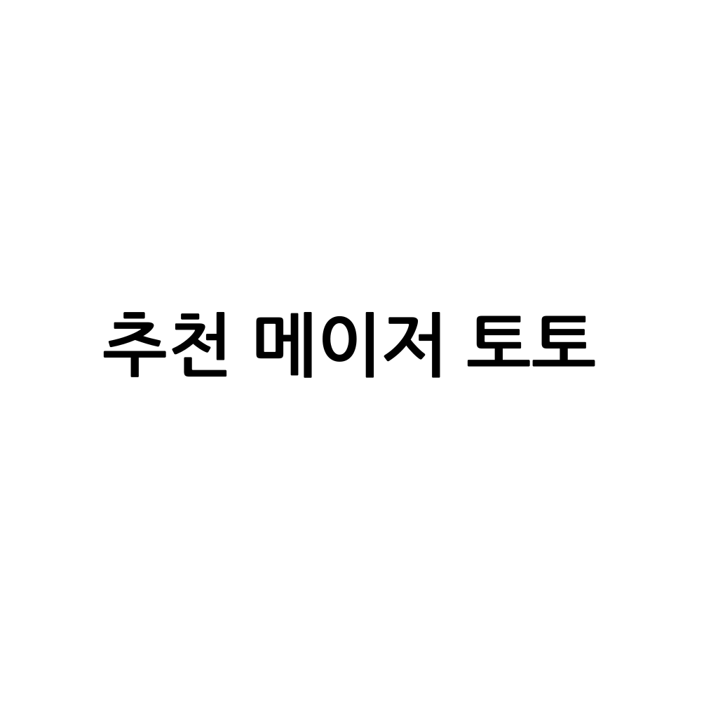 추천 메이저 토토 라는 한글이 가운데 적혀있는 백지