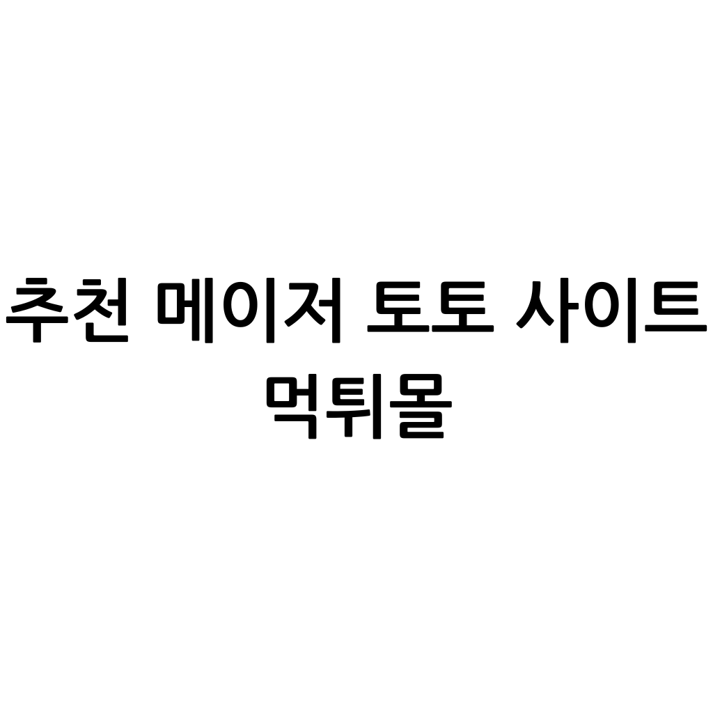 추천 메이저 토토 사이트 라는 한글이 하얀 백지위에 한글 로 적혀있다