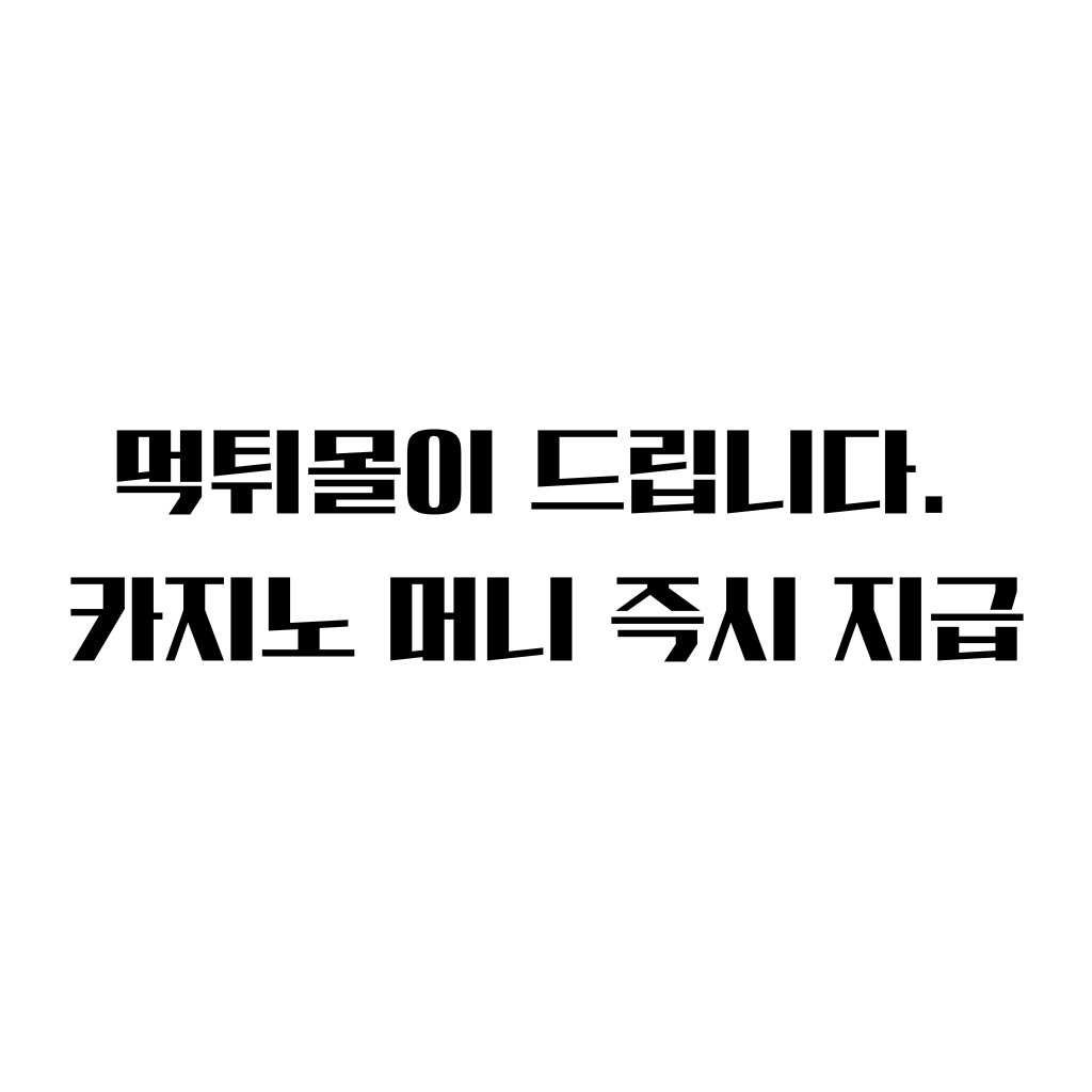 카지노 가입머니 즉시 지급 먹튀몰