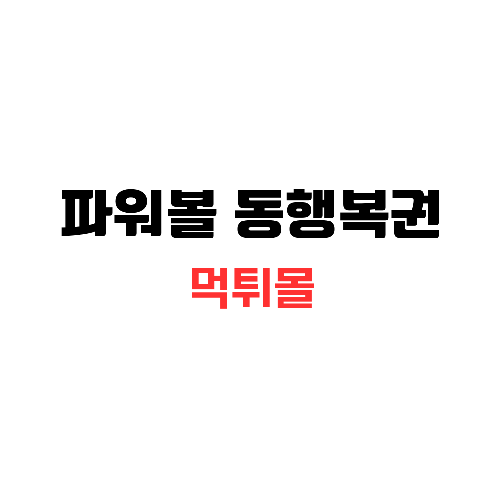 파워볼 동행복권 한글이 가운데에 고딕체로 검은색으로 써져 있는 백지화면