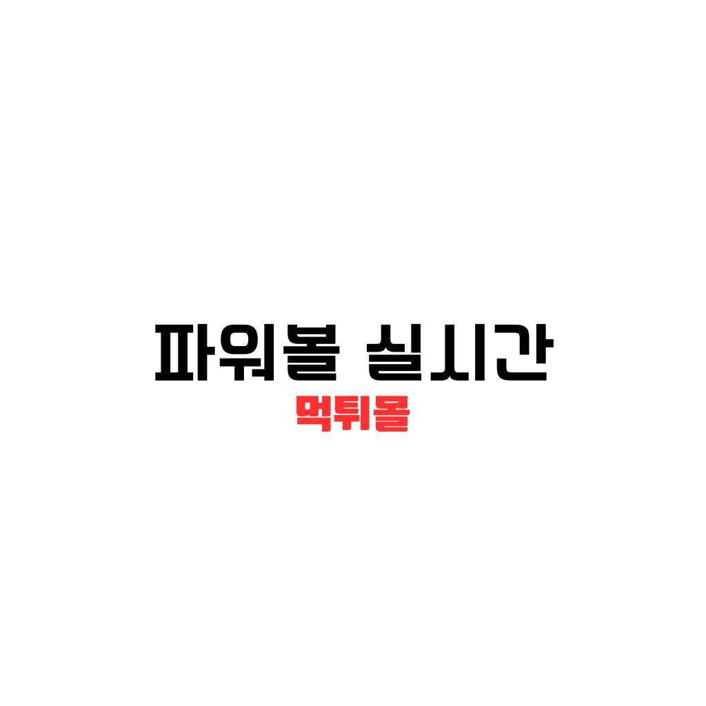 파워볼 실시간, 파워볼 공이 보인다,8가지 색상이 배경이다. 노을,금빛 배경