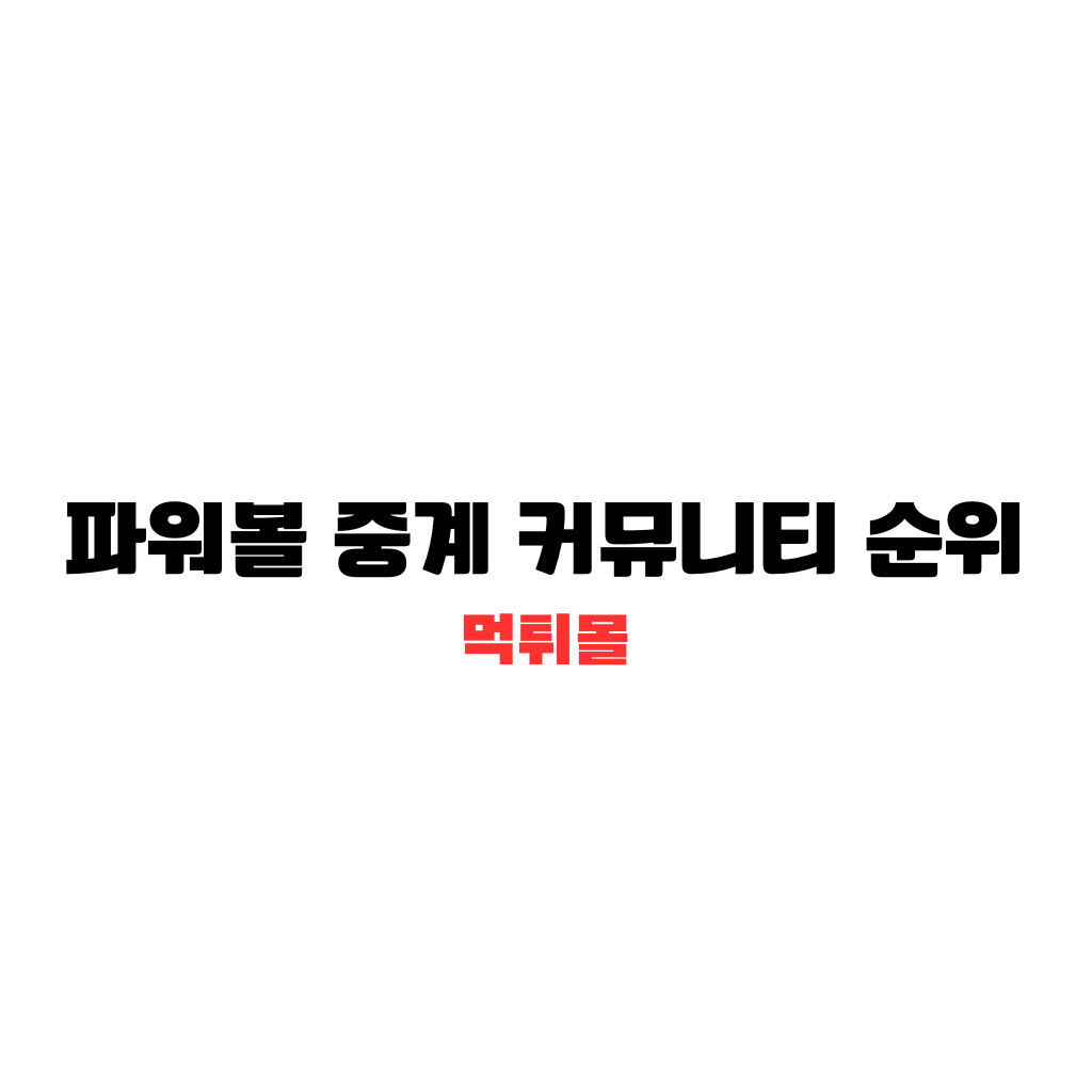 파워볼 중계 커뮤니티 순위 글자가 한글로 고딕체로 검은색으로 가운데 백지위에 있다