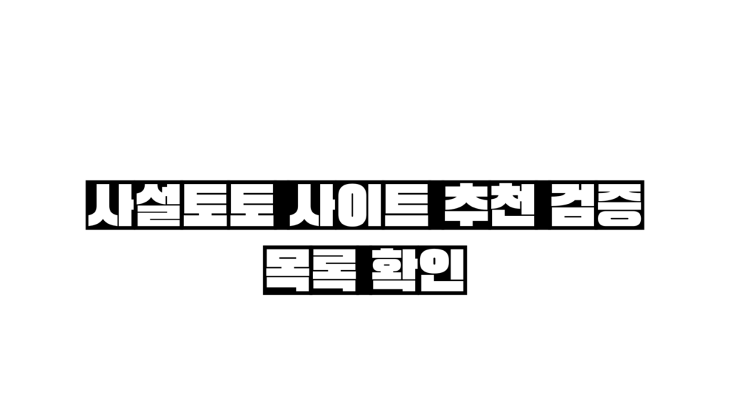 사설토토 사이트 추천 검증 목록 확인 한글이 흰바탕위에 가운데 적혀 있다