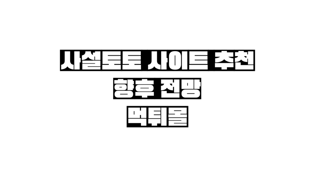 사설토토 사이트 추천 향후 전망 한글이 가운데 있고 뒷배경은 하얀색 무지