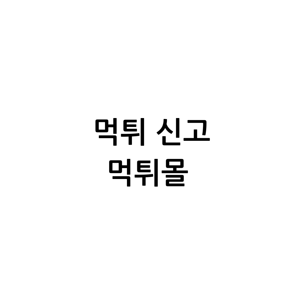 먹튀 신고 한국어로 검은색 고딕체. 백지 위에 적혀 있다