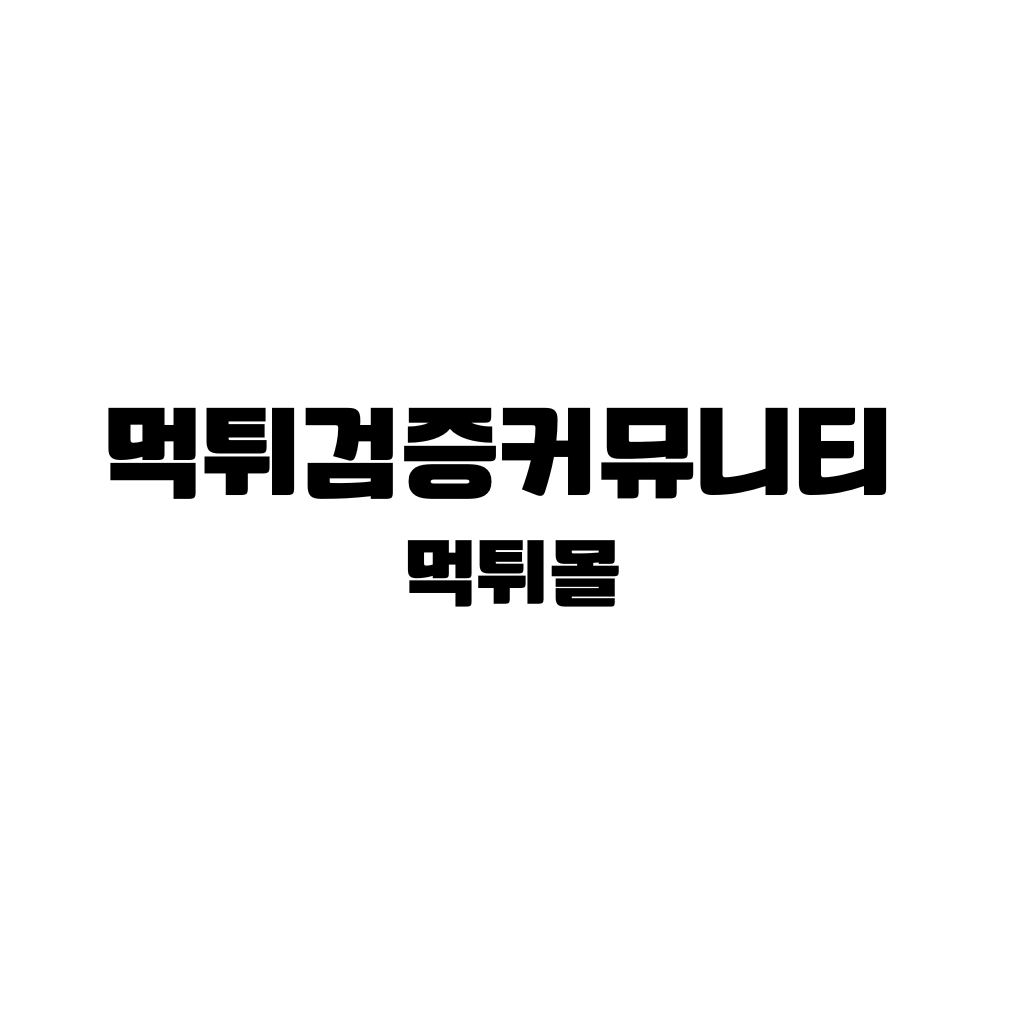 먹튀검증사이트-커뮤니티 하얀바탕에 먹튀검증커뮤니티 먹튀몰이 적혀있다.