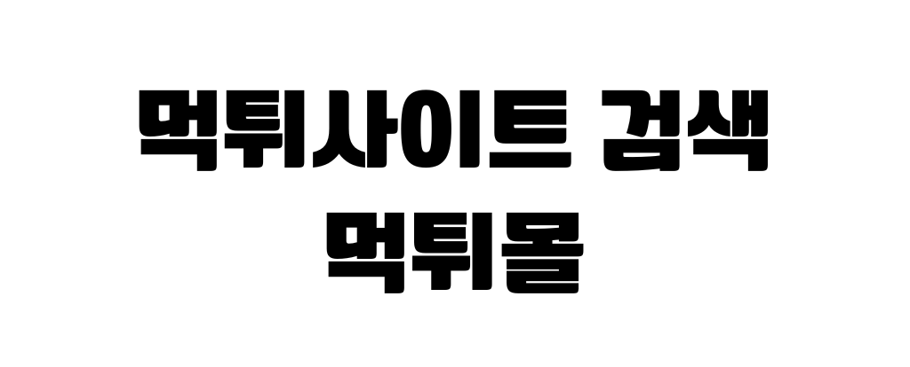 먹튀사이트 검색 먹튀몰 이라고 검은색 고딕체로 하얀 바탕위게 검은 글씨로 적혀있다