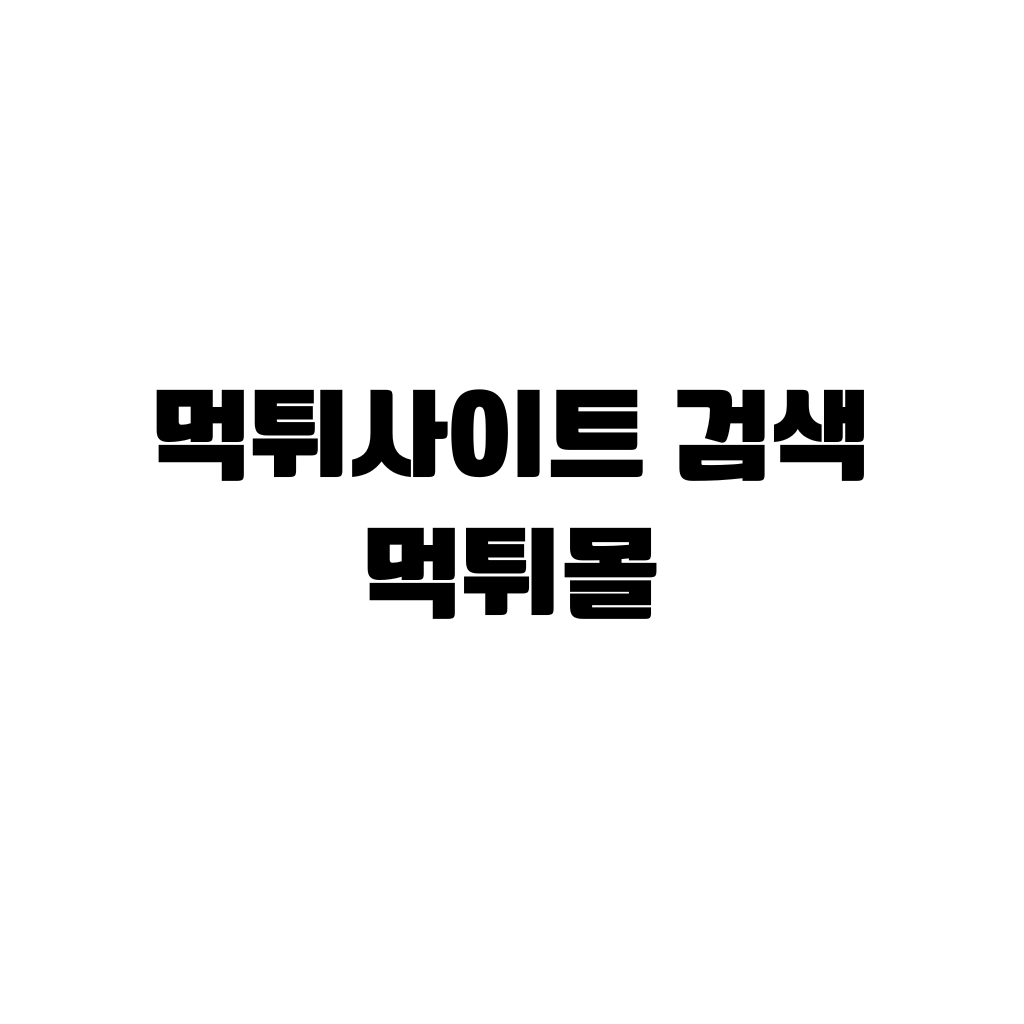 먹튀사이트 검색 먹튀몰 이라고 검은색 고딕체로 하얀 바탕위게 검은 글씨로 적혀있다