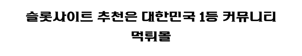 슬롯사이트 추천은 이라는 한글 글자가 검은색으로 나눔 고딕체로 표현. 뒷배경은 흰색 무지