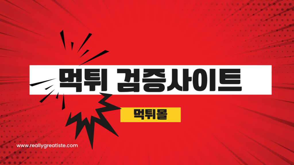 먹튀 검증사이트 - 먹튀몰