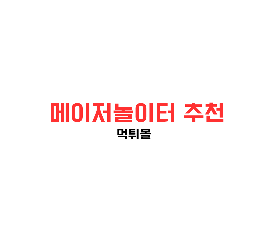 메이저놀이터 추천 1 A Red And Black Text 메이저놀이터-추천 한글이 있다
