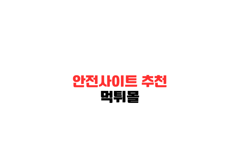 안전사이트 추천 1 안전사이트 추천 A Red And Black Text